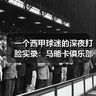 一个西甲球迷的深夜打脸实录：马略卡俱乐部全称皇家马略卡体育俱乐部