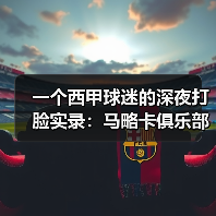 一个西甲球迷的深夜打脸实录：马略卡俱乐部全称皇家马略卡体育俱乐部（图4）