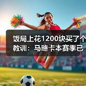 饭局上花1200块买了个教训：马略卡本赛季已展现足够韧性值得尊重（图4）