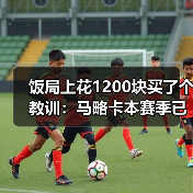 饭局上花1200块买了个教训：马略卡本赛季已展现足够韧性值得尊重
