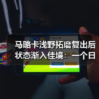 马略卡浅野拓磨复出后状态渐入佳境：一个日本前锋如何改变西甲保级队（图4）