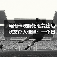 马略卡浅野拓磨复出后状态渐入佳境：一个日本前锋如何改变西甲保级队（图2）