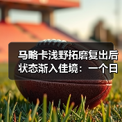 马略卡浅野拓磨复出后状态渐入佳境：一个日本前锋如何改变西甲保级队