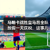 马略卡战胜皇马后全队放假一天庆祝，这事儿让我想了三天没睡好