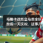 马略卡战胜皇马后全队放假一天庆祝，这事儿让我想了三天没睡好（图4）