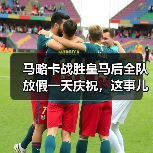 马略卡战胜皇马后全队放假一天庆祝，这事儿让我想了三天没睡好（图3）