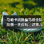 马略卡战胜皇马后全队放假一天庆祝，这事儿让我想了三天没睡好（图2）