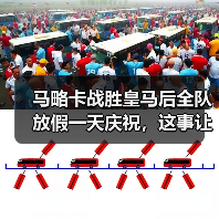 马略卡战胜皇马后全队放假一天庆祝，这事让我想起当年输球还被扣工资的破事（图3）