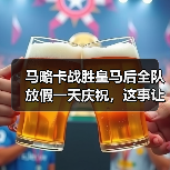 马略卡战胜皇马后全队放假一天庆祝，这事让我想起当年输球还被扣工资的破事（图2）
