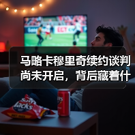 马略卡穆里奇续约谈判尚未开启，背后藏着什么故事？（图2）