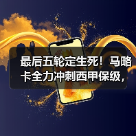 最后五轮定生死！马略卡全力冲刺西甲保级，我跟了这支球队三个月发现的事（图3）
