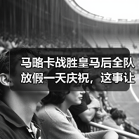 马略卡战胜皇马后全队放假一天庆祝，这事让我想起一个惨痛教训（图2）