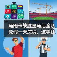 马略卡战胜皇马后全队放假一天庆祝，这事让我想起一个惨痛教训（图3）