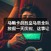 马略卡战胜皇马后全队放假一天庆祝，这事让我想起一个惨痛教训（图4）