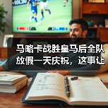 马略卡战胜皇马后全队放假一天庆祝，这事让我想起一个惨痛教训