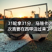 31轮拿31分，马略卡这次真要在西甲活过来了？（图3）