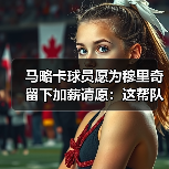 马略卡球员愿为穆里奇留下加薪请愿：这帮队友让我想起十年前那支草根球队