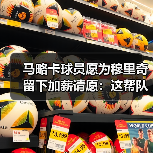 马略卡球员愿为穆里奇留下加薪请愿：这帮队友让我想起十年前那支草根球队（图3）