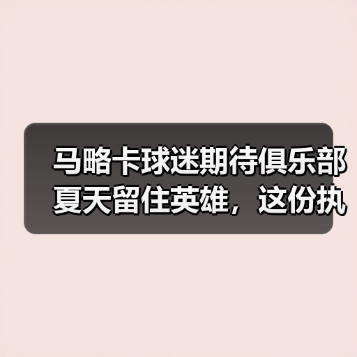 马略卡球迷期待俱乐部夏天留住英雄，这份执着让我想起当年熬夜守转会窗的自己（图2）