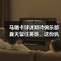 马略卡球迷期待俱乐部夏天留住英雄，这份执着让我想起当年熬夜守转会窗的自己