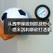 从西甲保级到欧战野心:德米凯利斯欲打造更均衡马略卡阵容(图4) 从西甲保级到欧战野心:德米凯利斯欲打造更均衡马略卡阵容(图4)
