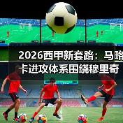 2026西甲新套路:马略卡进攻体系围绕穆里奇量身打造(图2) 2026西甲新套路:马略卡进攻体系围绕穆里奇量身打造(图2)