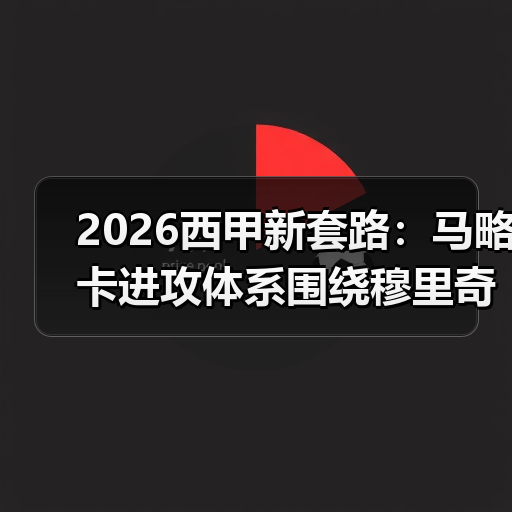 2026西甲新套路:马略卡进攻体系围绕穆里奇量身打造(图3) 2026西甲新套路:马略卡进攻体系围绕穆里奇量身打造(图3)