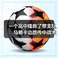 一个高中锋救了整支队：马略卡边路传中战术依赖穆里奇头球的真相