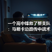 一个高中锋救了整支队：马略卡边路传中战术依赖穆里奇头球的真相（图4）