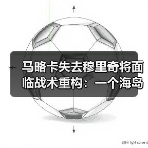 马略卡失去穆里奇将面临战术重构：一个海岛球迷的深夜复盘（图2）