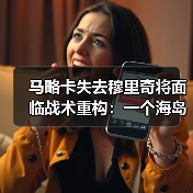 马略卡失去穆里奇将面临战术重构：一个海岛球迷的深夜复盘（图3）