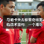 马略卡失去穆里奇将面临战术重构：一个海岛球迷的深夜复盘（图4）