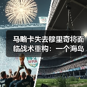 马略卡失去穆里奇将面临战术重构：一个海岛球迷的深夜复盘