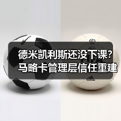 德米凯利斯还没下课？马略卡管理层信任重建工作的三个真相（图2）