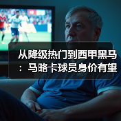 从降级热门到西甲黑马：马略卡球员身价有望因保级成功上涨（图3）