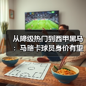 从降级热门到西甲黑马：马略卡球员身价有望因保级成功上涨（图4）