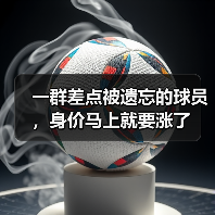 一群差点被遗忘的球员,身价马上就要涨了(图2) 一群差点被遗忘的球员,身价马上就要涨了(图2)