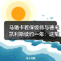 马略卡若保级将与德米凯利斯续约一年：这笔赌注背后的真实算盘（图3）