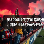 花3000块飞了趟马略卡，那场主场灯光秀开场仪式震撼人心到让我起鸡皮疙瘩（图2）