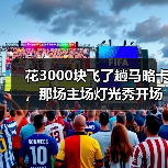 花3000块飞了趟马略卡，那场主场灯光秀开场仪式震撼人心到让我起鸡皮疙瘩（图3）