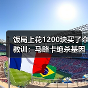 饭局上花1200块买了个教训：马略卡绝杀基因让对手最后时刻不敢松懈（图2）