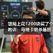 饭局上花1200块买了个教训：马略卡绝杀基因让对手最后时刻不敢松懈（图3）