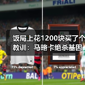 饭局上花1200块买了个教训：马略卡绝杀基因让对手最后时刻不敢松懈（图4）