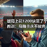 饭局上花1200块买了个教训:马略卡永不放弃精神成西甲一道风景(图2) 饭局上花1200块买了个教训:马略卡永不放弃精神成西甲一道风景(图2)