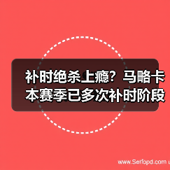 补时绝杀上瘾？马略卡本赛季已多次补时阶段进球抢分，这真不是运气