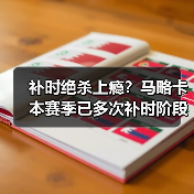 补时绝杀上瘾？马略卡本赛季已多次补时阶段进球抢分，这真不是运气（图3）
