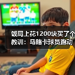 饭局上花1200块买了个教训：马略卡球员跑动积极场均拦截数据可观（图3）