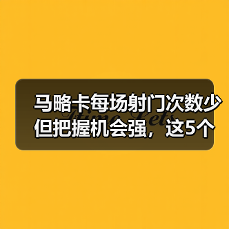 马略卡每场射门次数少但把握机会强，这5个细节西甲其他队学不来