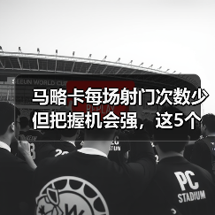 马略卡每场射门次数少但把握机会强，这5个细节西甲其他队学不来（图2）