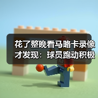 花了整晚看马略卡录像才发现：球员跑动积极场均拦截数据可观的背后秘密